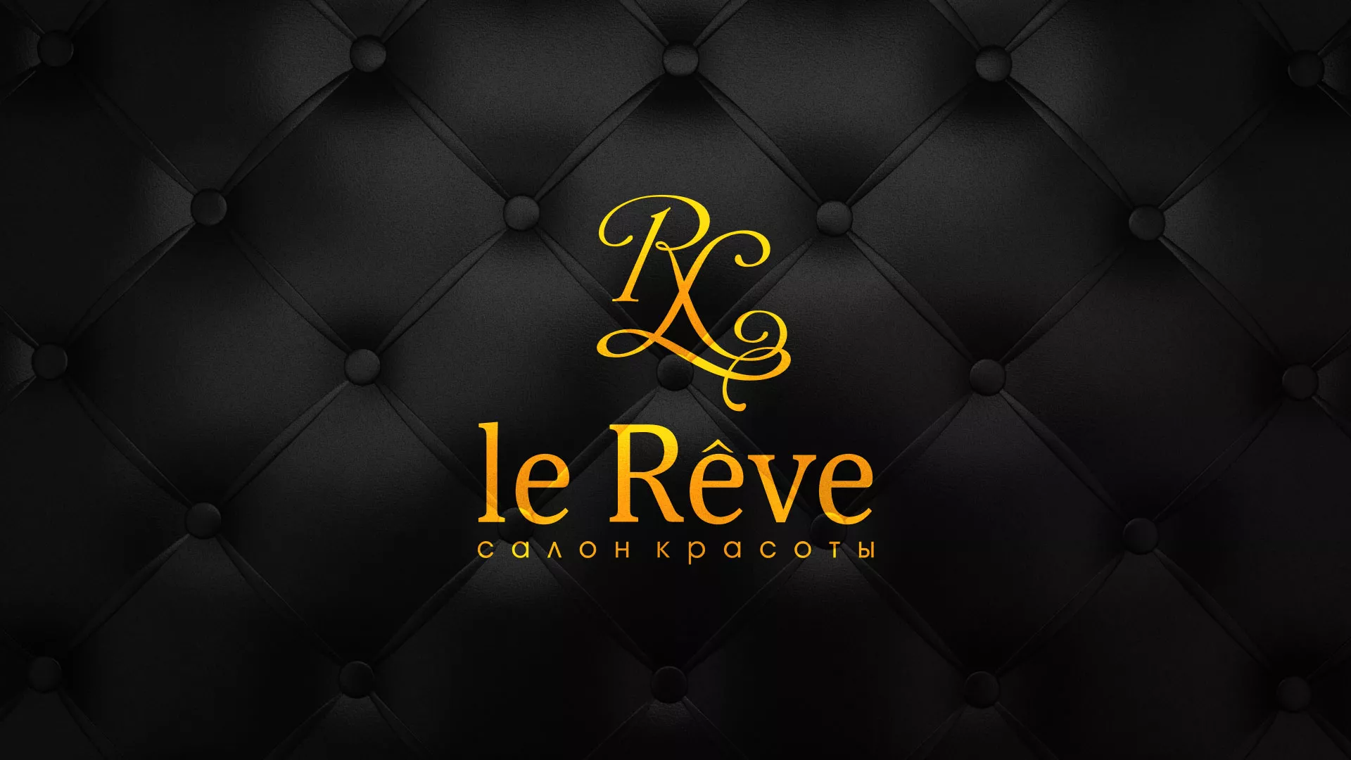 Разработка листовок для салона красоты «Le Reve» в Алексеевке